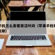苹果手机怎么查看激活时间（苹果手机哪里查激活日期）