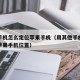 安卓手机怎么定位苹果手机（用其他手机怎么查找苹果手机位置）