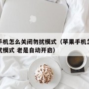 苹果手机怎么关闭勿扰模式（苹果手机怎么关闭勿扰模式 老是自动开启）