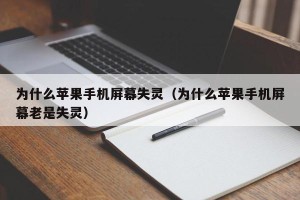 为什么苹果手机屏幕失灵（为什么苹果手机屏幕老是失灵）
