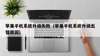 苹果手机系统升级失败（苹果手机系统升级出错原因）