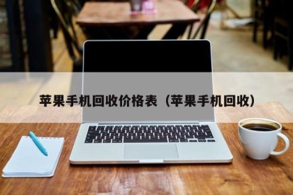 苹果手机回收价格表（苹果手机回收）