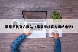 苹果手机官方网站（苹果手机官方网站电话）