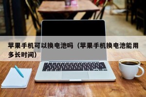 苹果手机可以换电池吗（苹果手机换电池能用多长时间）