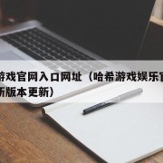 哈希游戏官网入口网址（哈希游戏娱乐官网入口最新版本更新）