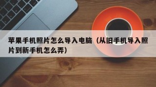 苹果手机照片怎么导入电脑（从旧手机导入照片到新手机怎么弄）