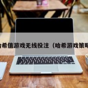 哈希值游戏无线投注（哈希游戏策略）