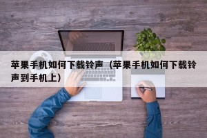 苹果手机如何下载铃声（苹果手机如何下载铃声到手机上）
