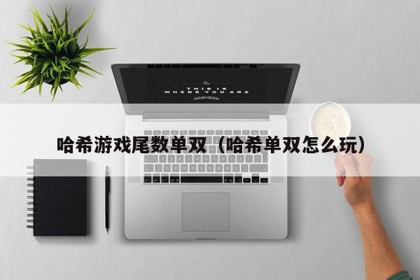 哈希游戏尾数单双(哈希单双怎么玩)
