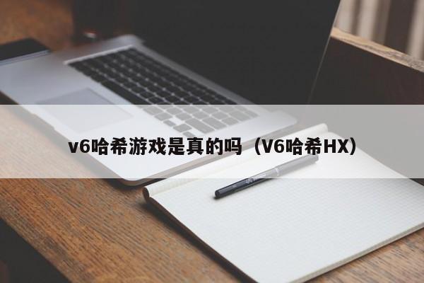 v6哈希游戏是真的吗(V6哈希HX)